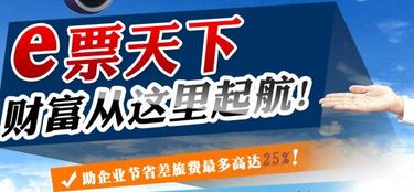 機票代理加盟 e票天下輕松帶你贏利潤