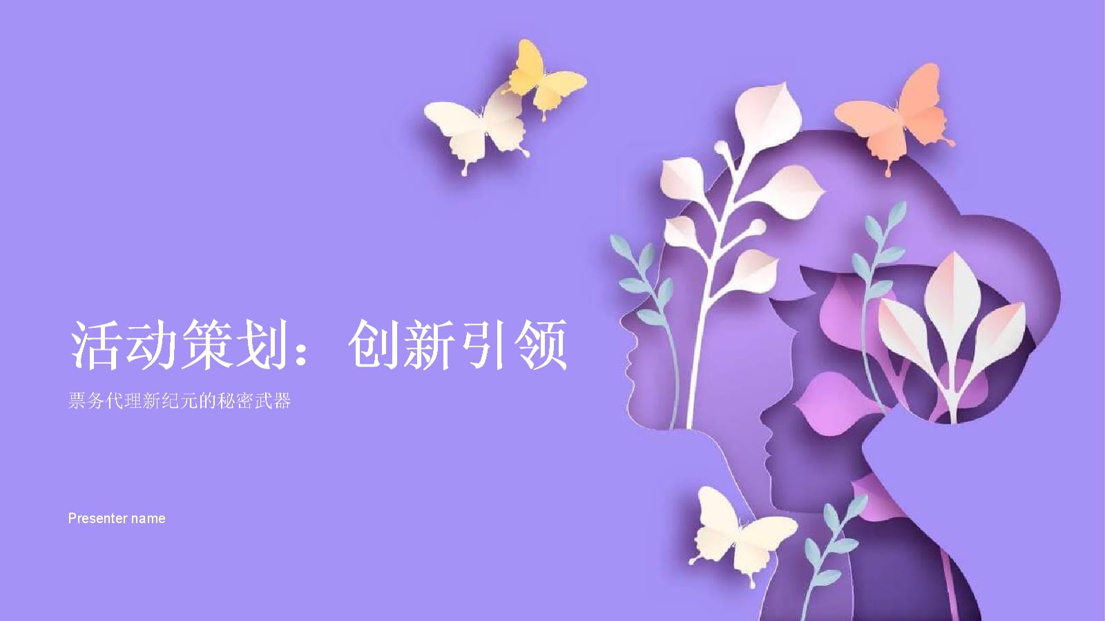 創(chuàng)新引領(lǐng) 票務(wù)代理新紀(jì)元的秘密武器